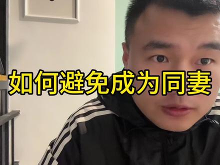 如何避免被成为同妻#心理学 #心理科普 #两性情感 #同妻 #心理创伤