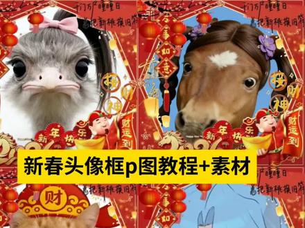 #醒图 2026新年头像框p图教程和素材 给好朋友也换上喜庆的新春头像框吧 #新春头像p图教程 #跨年的仪式感 #醒图创作者 #头像制作 新年头像框 新春头像框素材 2026头像框素材 新春头像p图 新春头像p图素材 新年头像p图 新年头像框 新年头像p图教程 新年头像怎么p 新春头像框素材 新春头像p图素材 过年微信头像 2026新年边框素材 2026新年透明框 2026头像框素材 新春头像框白底怎么p