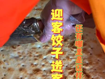迎客饺子送客面,是咱这边才有还是山东都这样啊?其他地方的山东老乡也来说说#山东习俗 #莒县大饼 #莒县春共堂大饼 #山东锅饼