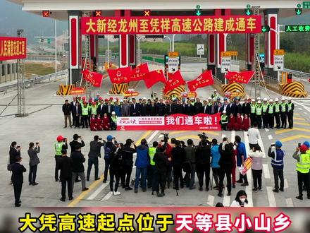 1月10日,大新经龙州至凭祥高速公路建成通车。#崇左 #高速公路通车
