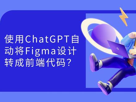 使用 ChatGPT 自动将Figma设计文档转成前端代码?是否可行?目前来看效果还不太行,但是让我们看到这方面的可能性,期待GPT-4的API吧~~~ #ChatGPT #Figma #代码 #设计 #前端
