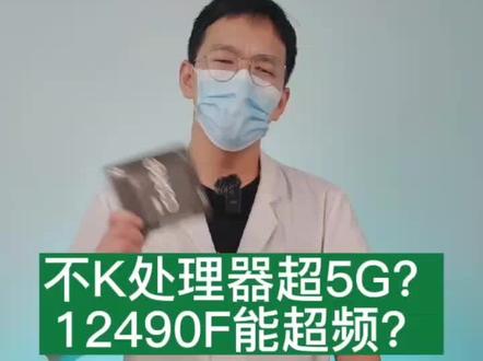 不带K处理器超5G?12490F超频后提升这么多?#diy电脑 #电脑 #电脑知识