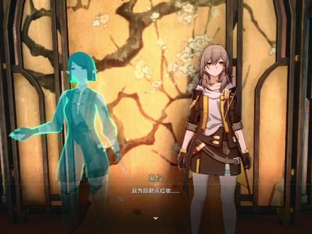 给这些鬼一点小小的欢愉震撼#崩坏星穹铁道 #迷离幻夜谈 #搞笑