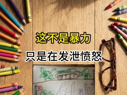 每一个爱画“打仗”的孩子,心里都住着一个受委屈的小兵。为什么有的画满纸烟火?为什么他要给特定的人打叉?读懂这些“暴力”的线条,你才能听见孩子那些不敢反抗的呐喊。#心理学 #儿童心理学 #儿童画 #育儿