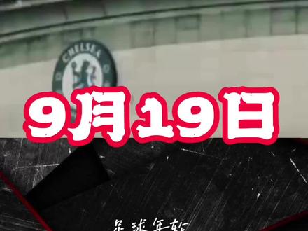 #足球 2007年9月19日切尔西宣布穆里尼奥下课,狂人结束了一段辉煌岁月@DOU+小助手