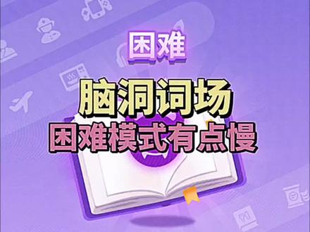 #脑洞词场 第5关很有难度