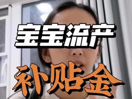 即使宝宝流产了,有社保也能领到5000左右的补贴金,这也算是不幸中的一点安慰吧❤️#生育险 #社保知识 #医保报销 #社保知识早知道 #医保你交了吗