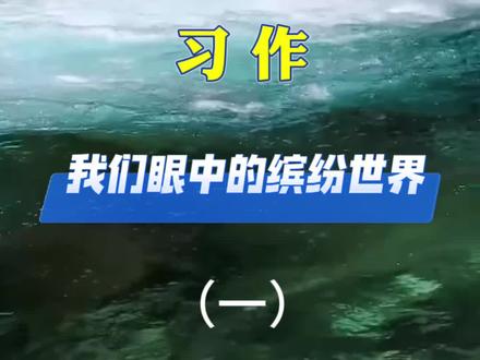 三年级上册第五单元作文《我们眼中的缤纷世界》写作思路整理#作文素材 #小学作文 #三年级上册语文 #写作技巧 #语文学习方法和技巧