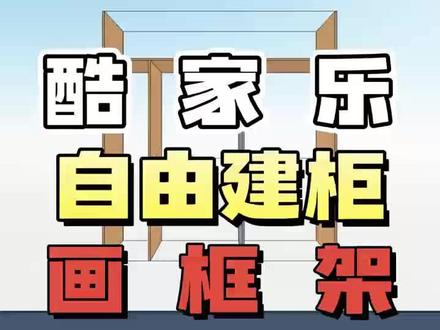 在酷家乐中,如何使用自由建柜功能,画衣柜框架?
#全屋定制设计 #家具设计 #高定家具 #家具设计教学 #家具设计师 @浩文家具安装工培训 @浩文全屋定制家具设计培训 @浩文家具设计拆单培训