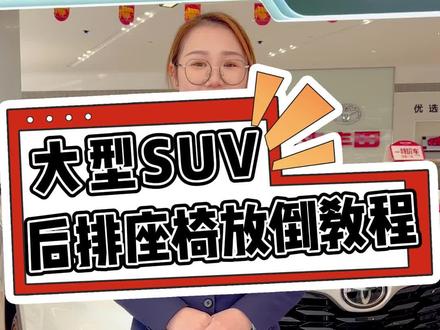 #汉兰达 大型SUV后排座椅放倒教程之汉兰达#用车知识 #每天推荐好车 #dou是好车 #购车黄金季