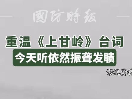 【重温《上甘岭》台词】 “不要认为要谈判了,就要和平了”#致敬先烈 #上甘岭 #时代的荣耀 #电影