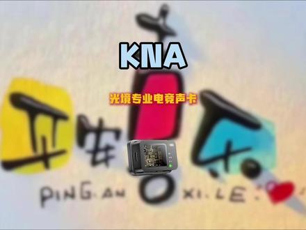 电竞菜鸡逆袭神器!“KNA光境”声卡让你听声辨位快人一步#KNA光境 #KNA光境声卡 #外设 #游戏声卡