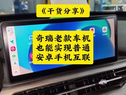 奇瑞车型老款车机也能使用carlink互联了! 奇瑞老款车机也能实现普通安卓手机投屏互联了!#奇瑞carlink #奇瑞carplay #小鱼跳跳 #奇瑞车机互联功能 #奇瑞车机安装软件