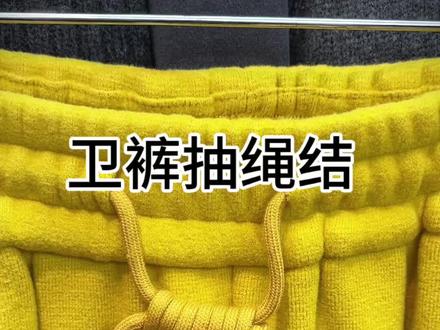 裤腰绳子这样系,一辈子都不用再系裤绳了 #生活小妙招 #花式打结#裤子绳子的系法 #绳结#中州女装批发