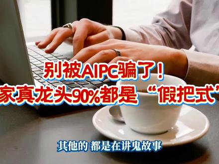 别被AIPC骗了!10家真龙头,90%都是“假把式”。 A股"AI PC 真正有价订单"的10大核心#每天跟我涨知识 #aipc #热门 #科普 #正能量 @易方达基金 #AI财富加载中