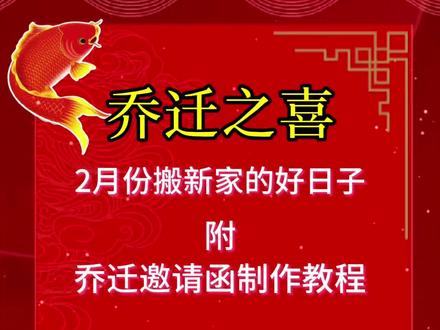6000.hk乔迁之喜邀请函模板
2026年2月份乔迁最佳的吉日一览表。2月乔迁新居黄道吉日,2月乔迁好日子有哪些都在这里。乔迁之喜邀请函模板,附乔迁之喜邀请函制作教程。#乔迁之喜大吉大利 #乔迁吉日 #搬新家好日子 #乔迁之喜邀请函 #乔迁新居邀请函