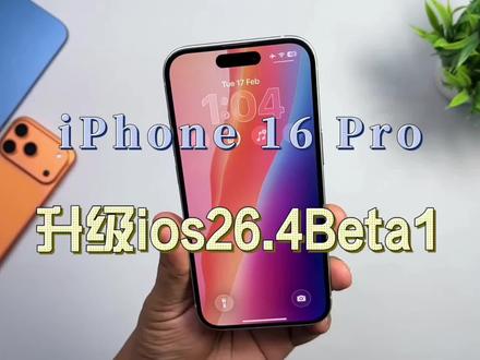 iPhone 16 Pro升级iOS 26.4 Beta1后,我
有点惊了:这系统终于稳了!#上热门
#iphone16pro #数码科技#ios更新 #手机系统