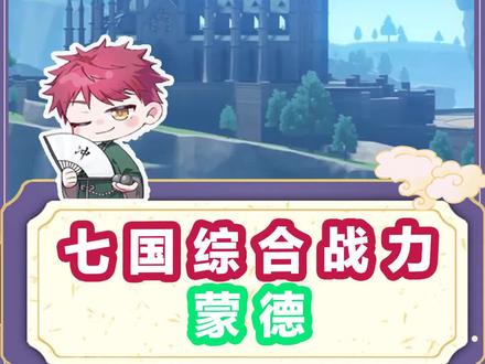 你觉得蒙德会是最弱吗?#原神 #荒梦藏虞渊 #原神剧情