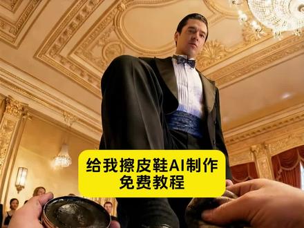 给我擦皮鞋ai制作教程
给我擦皮鞋ai制作口令
给我擦皮鞋ai制作
给我擦皮鞋转场ai制作
给我擦皮鞋ai特效
给我擦皮鞋ai剪辑
给我擦皮鞋ai转场
给我擦皮鞋ai演示
给我擦皮鞋ai
#剪映 #给我擦皮鞋ai制作 #给我擦皮鞋 #ai擦皮鞋 #擦皮鞋ai 擦皮鞋特效