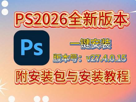 【PS2026v27.4】一键安装保姆级安装教程,全新版本更新。#PS2026 #PS移除工具 #PS安装教程 #PS全新版本 #PS