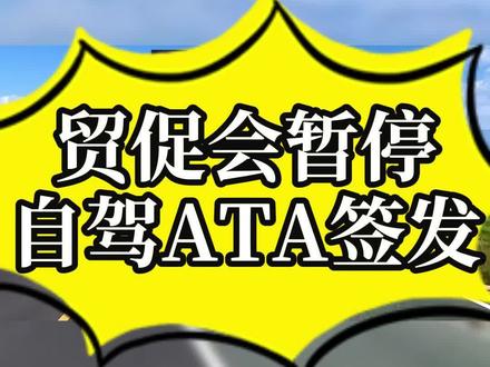 出国自驾游暂停!ATA单证册暂停签发!#自驾暂停 #ATA单证册