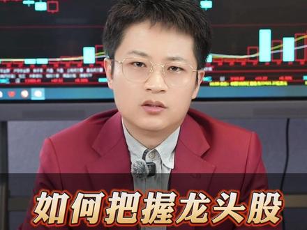 如何把握上车龙头股的时间节点?阿汤哥只抓真龙头! #作手阿汤哥 #炒股的智慧 #股民交流 #龙头战法 #交易心得