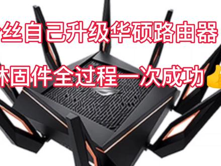粉丝升级华硕路由器梅林固件全过程,成功后说出漂亮代表粉丝心情