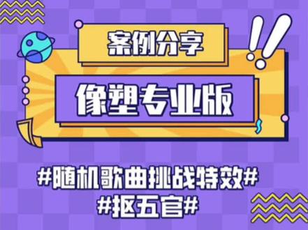 #抖音特效开放平台 #抖音特效制作教程 #像塑专业版 #像塑教程 #抖音特效师 像这样的随机歌曲挑战特效其实制作起来并不复杂,不信你试试呢?😆🥳