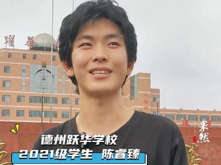 德州男生被清华大学设计学类—环境设计专业录取,他说:“要用努力打破‘学美术都是成绩不好’的刻板观念“。#清华 #录取通知书 (齐鲁晚报·齐鲁壹点 马雪平)