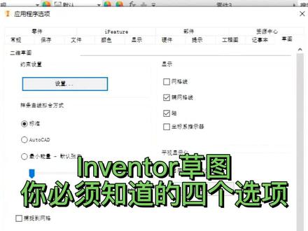 inventor草图必须知道的四个选项设置#inventor #3d建模