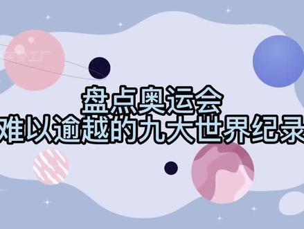 盘点奥运会难以逾越的九大世界纪录,每一个都是极限#世界纪录 #田径 #博尔特