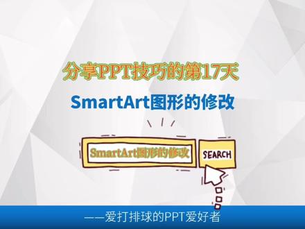 第25集|SmartArt图形的修改,你真的了解吗🤔 —这个视频告诉你所有答案🧐 #办公软件技巧 #ppt #PPT教学 #PPT基础操 #SmartArt图形的修改#中视频伙伴计划 #喜欢就关注我吧 #持续关注持续精彩 #知识分享