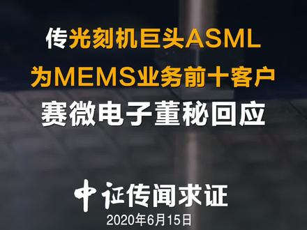 传光刻机巨头ASML为MEMS业务前十客户 赛微电子董秘回复 #中证传闻求证