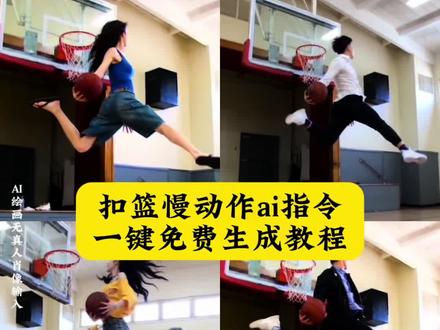 拉满弓扣篮ai指令,以及免费生成教程来了~ai扣篮视频制作拍同款 扣篮女孩原视频ai 拉满弓扣篮ai原版良子 女生大风车扣篮 扣篮ai生成口令 美式扣篮暴力美学拉满弓扣篮 扣篮精彩片段 篮球扣篮ai生成的高清素材 ai篮球扣篮视频合成文字描述 拉满弓扣篮ai指令 单手劈扣良子 ai扣篮慢动作ai制作特效 扣篮颜值杀怎么拍 ai扣篮口令#ai扣篮慢动作 扣篮ai 拉满弓扣篮特效 高难度篮球动作ai生成 女生扣篮ai特效 篮球ai扣篮视频生成 ai生成打球视频指令 战斧劈扣拉满弓慢动作 ai扣篮特效拍同款#拉满弓扣篮ai 篮球扣篮大赛剪辑 ai扣篮慢动作免费 拉满弓扣篮男生ai怎么生成 若琳pepper跳舞 ai扣篮翻滚起身 扣篮大赛ai特效模板 篮球妹妹扣篮 ai拉满弓扣篮指令#即梦ai 单手暴扣教学 高难度扣篮怎么制作 ai原版暴扣教程 拉满弓扣篮怎么生成 ai扣篮一键生成 扣篮慢动作视频##Ai分身戏精大赛 女生扣篮ai拍同款 篮球扣篮ai模板 ai打篮球女生 女子扣篮精彩瞬间ai 美式扣篮暴力美学ai 拉满弓扣篮ai怎么生成 ai扣篮怎么做##我的Ai分身杀疯了 不要一句ai就否定我的努力教程 女生扣篮教学 ai篮球隔扣视频口令 扣篮大赛ai生成拍同款 扣篮超燃剪辑 灌篮ai指令 ai制作扣篮 舒展扣篮 单手劈扣ai指令 篮球扣篮ai制作教程 ai扣篮慢动作视频指令特效入口 女生打篮球ai生成 ai女子扣篮 女孩扣篮训练方法 ai扣篮慢动作ai制作教程 高难度篮球动作ai提示词 ai扣篮制作方法 女生扣篮ai生成 ai生成扣篮了视频 AI扣篮精彩瞬间 美女扣篮超燃剪辑教程 ai篮球扣篮视频合成 ai篮球扣篮视频合成指令 篮球ai扣篮拍同款 拉满弓扣篮女生 ai篮球隔扣视频 旋转劈扣 扣篮ai生成 ai打篮球扣篮 ai打篮球视频怎么做 灌篮ai特效 灌篮ai提示词 扣篮女孩AI视频 扣篮女孩原视频ai怎么制作 拉满弓扣篮教学 ai生成扣篮视频提示词 拉满弓扣篮ai教程 若琳pepper扣篮 篮球ai生成视频 单手劈扣ai ai扣篮教程 ai原版暴扣 杰伦格林 鲁迪盖伊 ai扣篮慢动作视频指令制作教程 AI扣篮慢动作 女生扣篮 篮球 篮球扣篮ai生成软件 良子扣篮教学 战斧劈扣ai 拉满弓扣篮ai原版 若琳扣篮ai制作