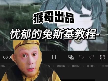 一个忧郁~(´•︵•`)~的视频教学来啦(´▽`)ノ♪#小云雀AI #剪辑教程 #剪辑 #忧郁的兔斯基 #王者荣耀