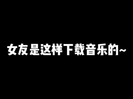 其实我也想让我家女友直接用她那种方法的,可是穷让我想出了第二种方法!#程序员 #python #知识分享 #音乐下载