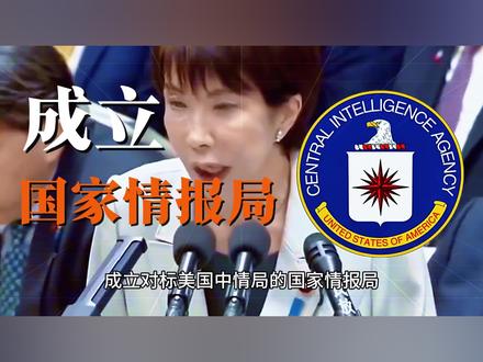 现代版特高课复活,日本要成立对标美国中央情报局的“国家情报局”。#全球创作者计划