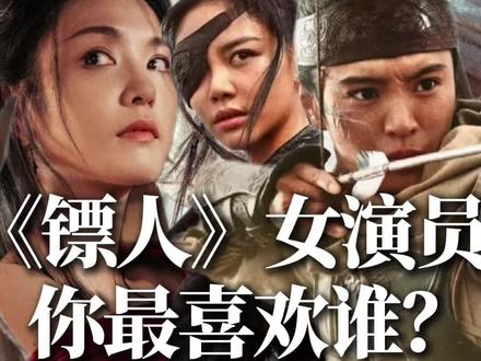 《镖人》里的女演员,你最喜欢谁?#陈丽君 #李云霄 #熊谨怡 #梁壁荧 #镖人 @抖音小助手