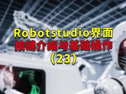Robotstudio界面按键介绍与基础操作23#abb#abb机器人 #robotstudio #plc编程学习 #工业机器人自动化 #工业机器人编程 #abb机器人编程 #码垛机器人 #智能制造工程师 #plc电气工程师