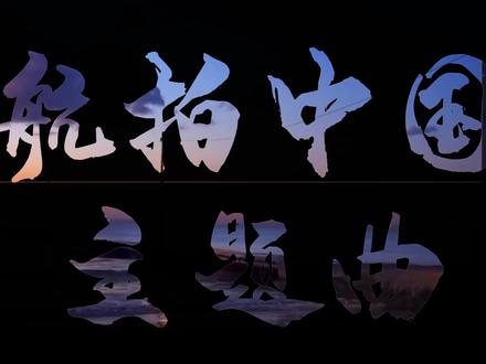 《航拍中国主题曲》
#啊~