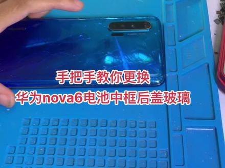 华为nova6更换后盖中框电池