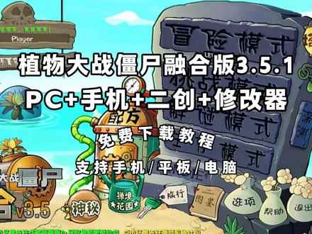 《队长合集》 植物大战僵尸融合版3.5.1下载教程 #植物大战僵尸融合版 #植物大战僵尸融合版怎么下载 #植物大战僵尸融合版最新版 #植物大战僵尸融合版手机版 #植物大战僵尸融合版3.5.1 植物大战僵尸融合版3.5.1神秘模式 植物大战僵尸融合版3.5.1搜打撤模式 植物大战僵尸融合版3.5.1搜打撤怎么玩 植物大战僵尸融合版3.5.1二创 植物大战僵尸融合版3.5.1修改器下载 植物大战僵尸融合版3.5.1手机版下载教程 植物大战僵尸融合版3.5.1配方 植物大战僵尸融合版3.5.1究极植物 植物大战僵尸融合版3.5.1电脑版下载 pvz3.1.1 植物大战僵尸融合版3.5.1如何下载 植物大战僵尸融合版3.5.1在哪玩 植物大战僵尸融合版3.5.1下载入口 植物大战僵尸融合版3.5.1在哪下载 植物大战僵尸融合版3.5.1免费下载 植物大战僵尸融合版3.5.1安卓下载教程 植物大战僵尸融合版3.5.1ios下载教程 植物大战僵尸融合版3.5.1苹果下载教程 植物大战僵尸融合版3.5.1平板下载