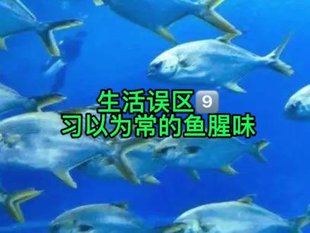 生活误区9⃣️:习以为常的鱼腥味#养生 #鱼