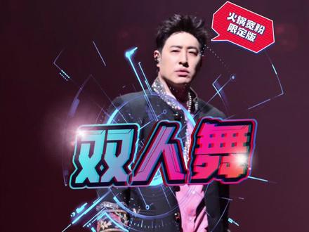 双人舞(火锅宽粉版) @潘玮柏 狂爱2.0演唱会最期待的一首歌,居然还有重庆限定特别版
#潘玮柏 #潘玮柏重庆演唱会#狂爱巡回演唱会 #潘玮柏双人舞