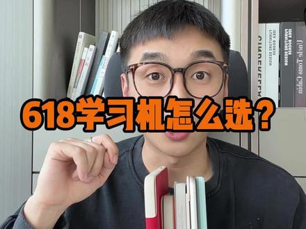 618学习机怎么选?结合品牌特点一条视频分析明白 学而思,科大讯飞,作业帮,小猿,步步高,希沃。哪台适合我家孩子?#学习机 #学习机测评 #618 #学习机推荐 #学习机品牌推荐