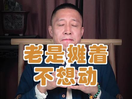 懒:老是摊着不想动,懒得动,是咋回事,怎么办?#禅一 @禅一说运动 @抖音小助手