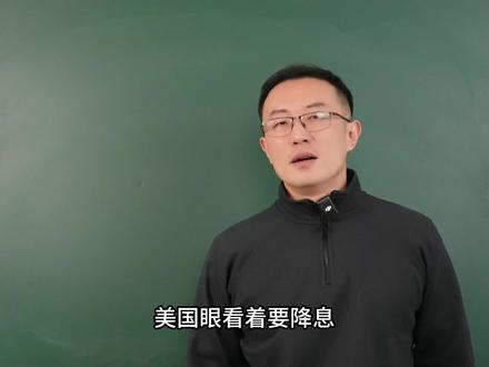 各类资产价格会怎么走 #降息 #美联储 #宏观经济 #掘金计划2025 #燃起来了大国重器