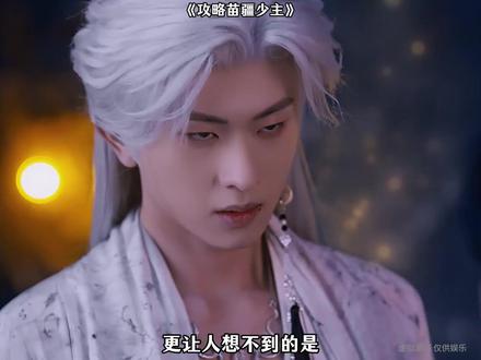 把苗疆最强杀神骗到手后,我才发现,我自己才是终极猎物?#短剧推荐 #攻略苗疆少主 #陈添祥 #至春禾 #因为一个片段看了整部剧