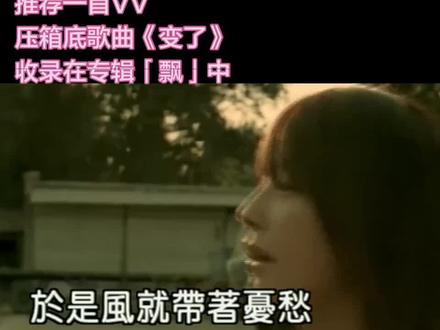 歌曲《变了》借“风与花”的隐喻,讲述爱情因时间与环境骤变而消逝的无奈,警示恋人爱是鲜活易凋的变量,不可固守过往美好。