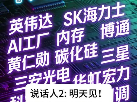 英伟达牵手SK海力士!芯片行业十大要闻解读 (0608) #英伟达 #海力士 #黄仁勋 #人工智能 #AI芯片